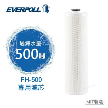 【本月下單隨貨送7-11禮卷300元】EVERPOLL傳家寶全戶濾淨 (FH-500)專用濾芯FH-050