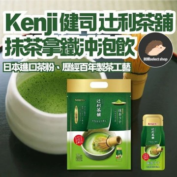 【健司X辻利】Kenji 抹茶沖泡飲 12入 抹茶 即溶飲品 即溶粉《刺蝟精選》
