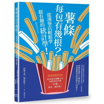 薯條每包有幾根？從漢堡店輕鬆學超有趣的統計學！