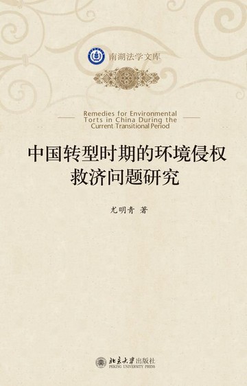 【電子書】中国转型时期的环境侵权救济问题研究
