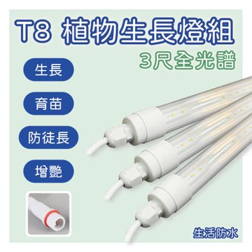 LED T8 防水型植物生長燈 3尺 全光譜 免支架 (3支一組)