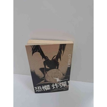 【雷根360免運】【送贈品】恐懼炸彈 #7成新 #九成新【P-K769】