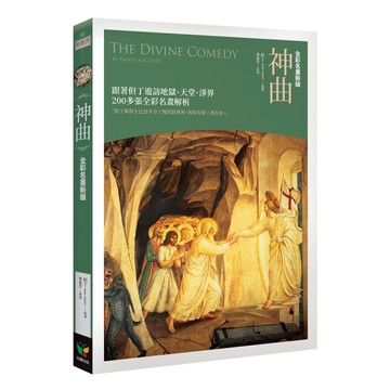 神曲(全彩名畫新版)