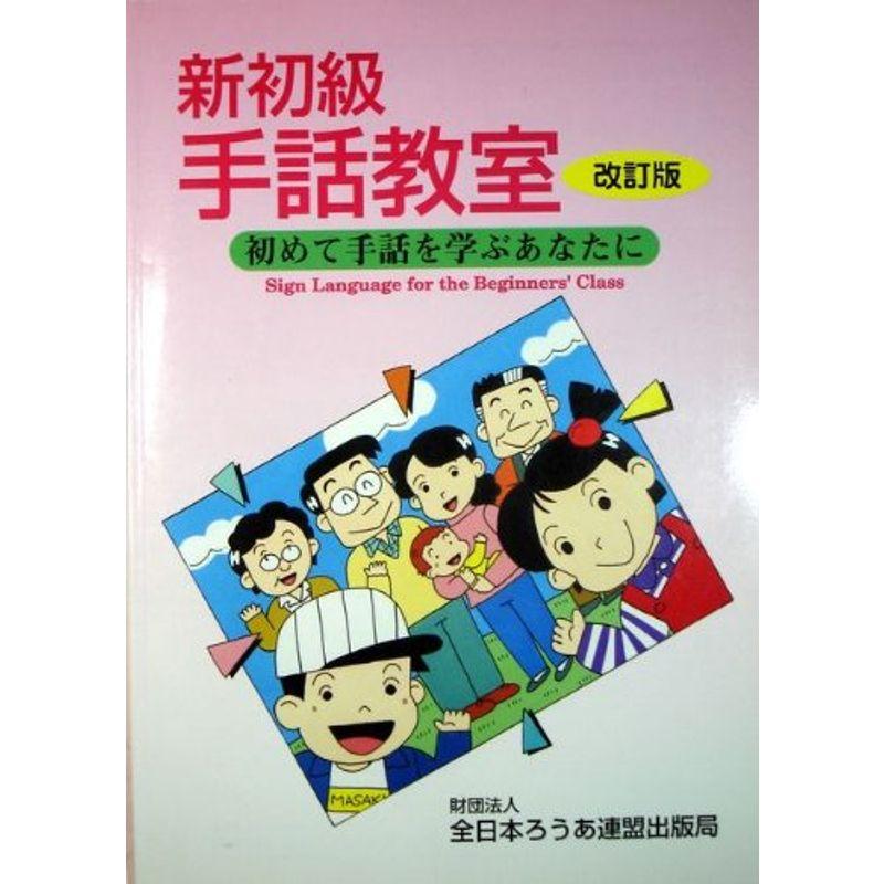 新初級 手話教室 初めて手話を学ぶあなたに 改訂版