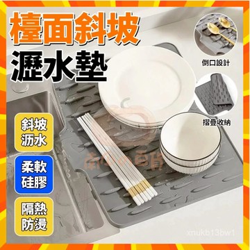 🍰台灣現貨🍰硅膠瀝水墊 水槽檯麵瀝水墊 防滑導流設計 斜坡硅膠瀝水墊 鍋墊切菜兩用 廚房隔熱置物墊 0715