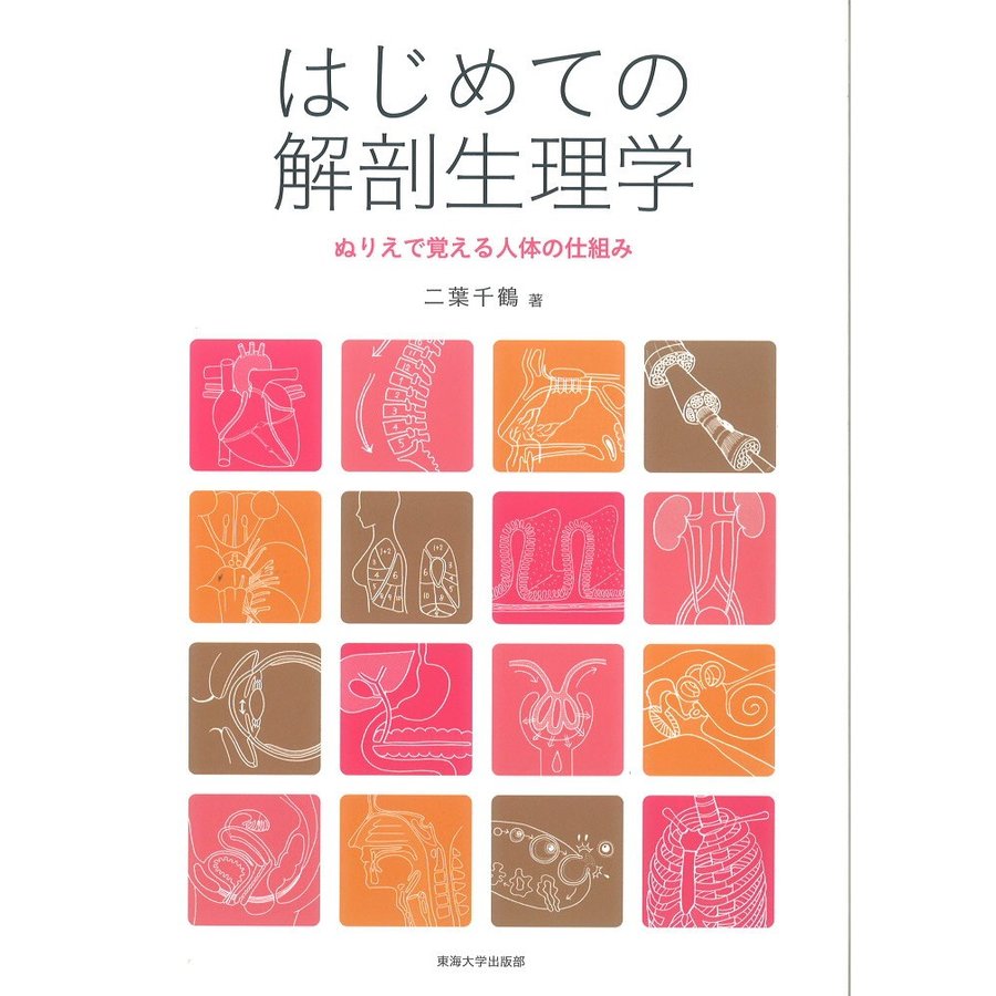 はじめての解剖生理学 ぬりえで覚える人体の仕組み