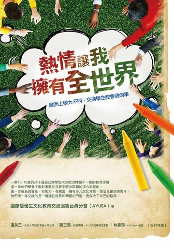 【電子書】熱情讓我擁有全世界：歐洲上學大不同，交換學生教會我的事
