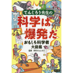 でんじろう先生の科学は爆発だ おもしろ科学者大図鑑 通販 Lineポイント最大1 0 Get Lineショッピング