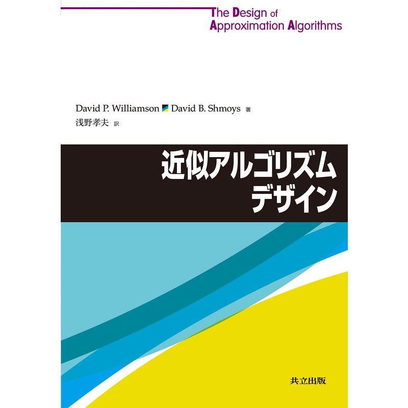 近似アルゴリズムデザイン