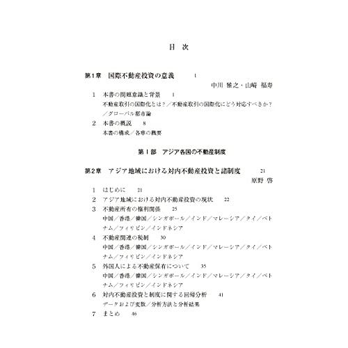 アジアの国際不動産投資 市場・制度・透明性