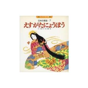 中古単行本(実用) ≪絵本≫ 日本の昔話 えすがたにょうぼう