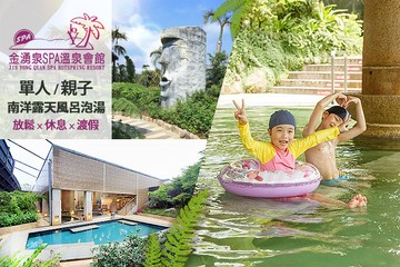 【多景點】金山-金湧泉SPA溫泉會館 #GOMAJI吃喝玩樂券#電子票券#泡湯