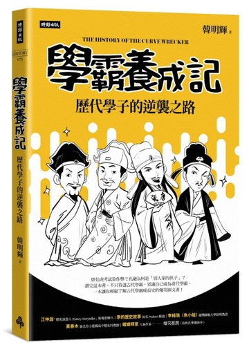 學霸養成記：歷代學子的逆襲之路【二手書_近全新】TAAZE讀冊生活