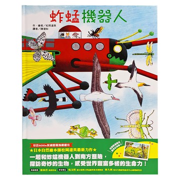 東方 蚱蜢機器人  日本自然繪本  東方出版社  知識繪本