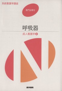  呼吸器　成人看護学２／川村雅文(著者)