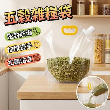 【台灣出貨】五穀雜糧袋｜真空收納袋｜食品收納袋｜米袋雜糧袋｜密封保鮮袋｜環保收納袋｜穀物保鮮袋｜防潮