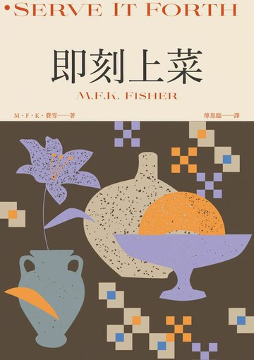 【電子書】即刻上菜（費雪經典．首部作品，重新定義飲食文學）