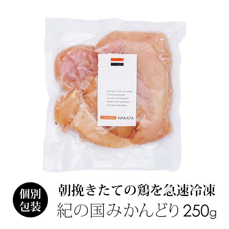 鶏肉 国産 紀の国みかんどり 筋なしササミ 250g (冷凍) ささみ ササミ