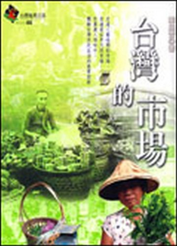 台灣的市場【二手書_良好】TAAZE讀冊生活
