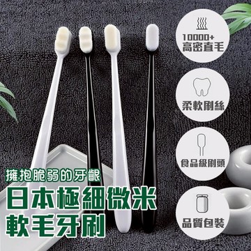 【隔日到貨免運費！日本熱銷款 萬毛極細微米牙刷】日本牙刷 軟牙刷 細毛牙刷 奈米牙刷 微米牙刷 兒童牙刷 萬毛牙刷 軟毛