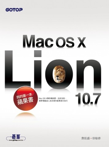 我的第一本蘋果書：Mac OS X 10.7 Lion[二手書_良好]