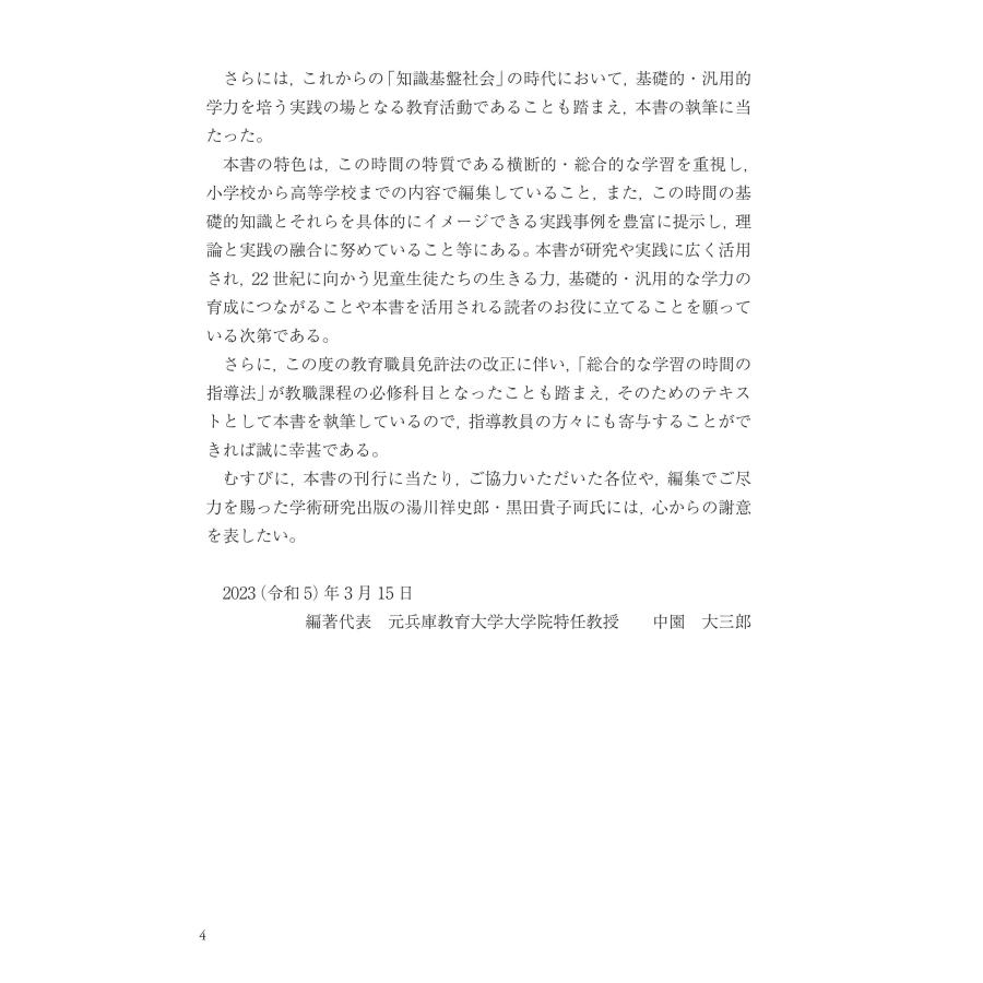 小・中・高等学校「総合的な学習・探究の時間の指導」新学習指導要領に準拠した理論と実践　第２版