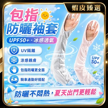 🏆 蝦皮隔日到🏆現貨免運 防曬袖套 登山 釣魚袖套 涼感袖套 袖套 機車袖套 騎車袖套 防曬袖套 袖套防曬涼感 冰涼袖套