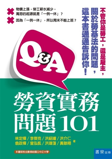 勞資實務問題101[二手書_良好]