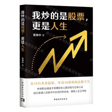 我炒的是股票更是人生丨天龍圖書簡體字專賣店丨9787515373027 (tl2512)
