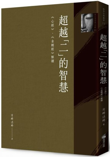 超越「二」的智慧：《心經》、《金剛經》解讀【城邦讀書花園】