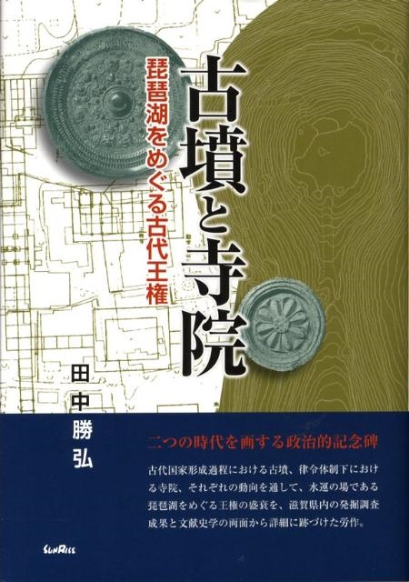 田中勝弘 古墳と寺院 琵琶湖をめぐる古代王権[9784883253661]