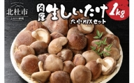 生しいたけ 大小Mixセット(1kg)