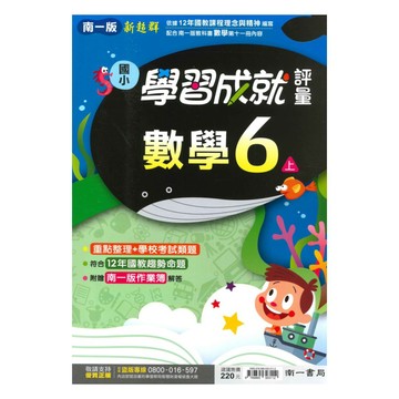 南一國小學習成就評量數學6上