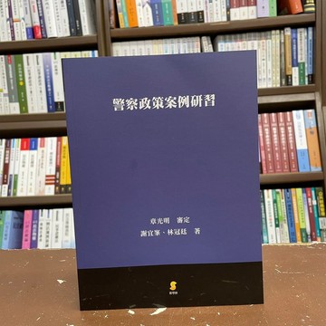<全新>新學林出版 大學用書、國考【警察政策案例研習(謝宜峯、林冠廷)】(2021年8月)(5ED01)