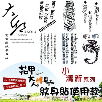 花甲大人轉男孩/花甲男孩轉大人紋身貼使用款👑大邱紋身👑DaQie小清新防水紋身貼紙刺青貼紙刺青貼紋身貼