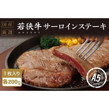 ふるさと納税 若狭牛サーロインステーキ（A5ランク）　200ｇ×1枚 福井県越前市