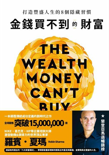 【電子書】金錢買不到的財富：打造豐盛人生的8個隱藏習慣