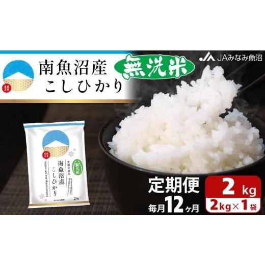 ふるさと納税 新潟県 南魚沼市 南魚沼産こしひかり無洗米（2kg×全12回）