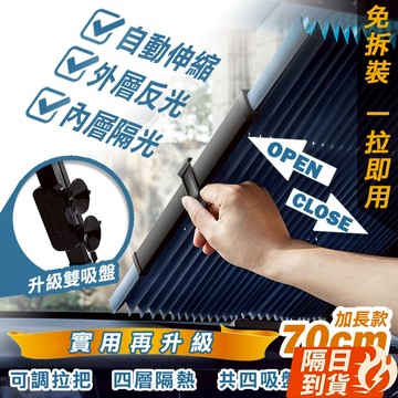 🏆【清SALE】升級款自動伸縮隔熱遮陽簾(現貨附發票)遮陽簾/摭陽簾/車內降溫/隔熱紙/摭光簾/汽車摭光簾