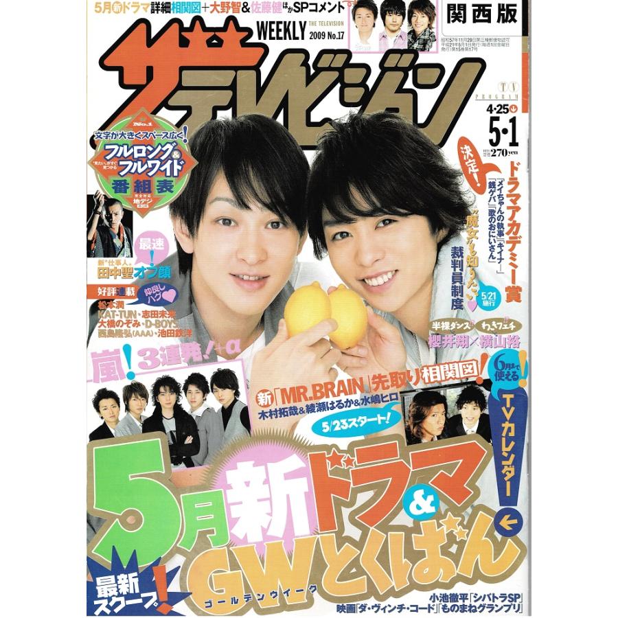 ザテレビジョン 2009 No.17 櫻井翔×横山裕 嵐