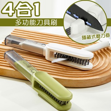 四合一多功能刀具清潔刷 刀具筷子刀叉餐具清洗刷 刀具刷 廚房小物 磨刀石 磨刀器 居家小物