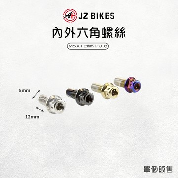 JZ 傑能【六角 螺絲 四色可選】內外六角螺絲 M5x12 P0.8 鍍鈦螺絲 白鐵304 白鐵螺絲 造型螺絲