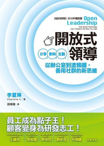 開放式領導：分享、參與、互動－從辦公室到塗鴉牆，善用社群的新思維[二手書_普通]