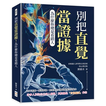 別把直覺當證據！為什麼你總是看錯人：拆解識人誤判與自我投射的心理盲點
