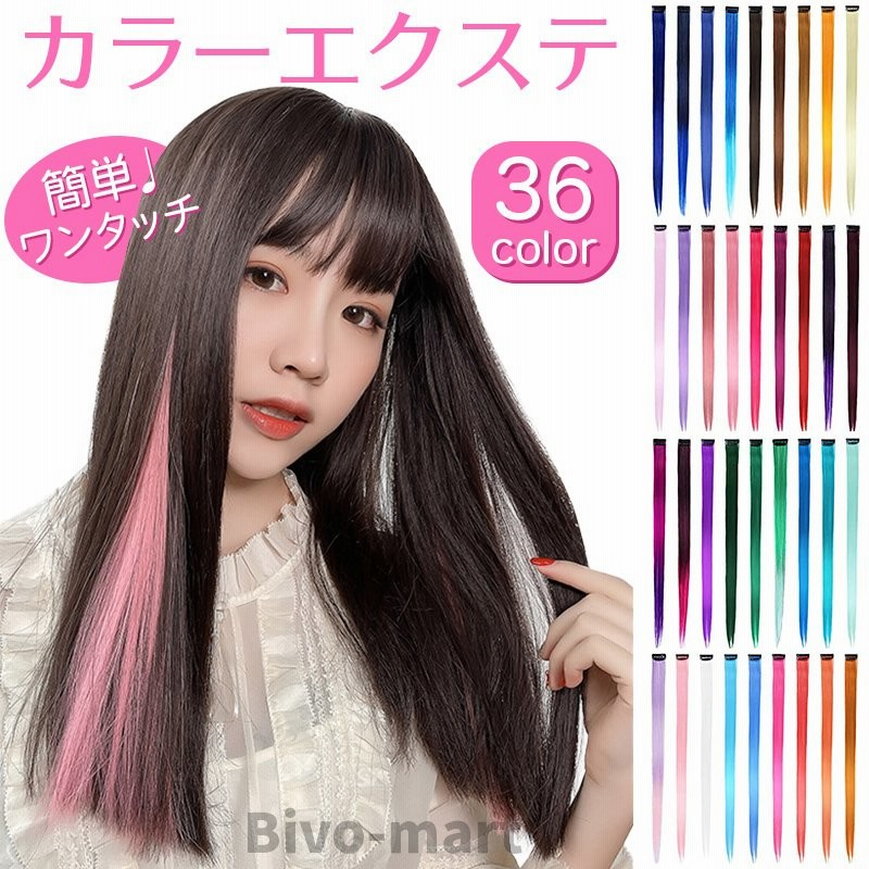 カラーエクステ ワンタッチ ウィッグ 付け毛 メッシュ 全36色 グラデーション 髪 キッズ 通販 LINEポイント最大0.5%GET |  LINEショッピング