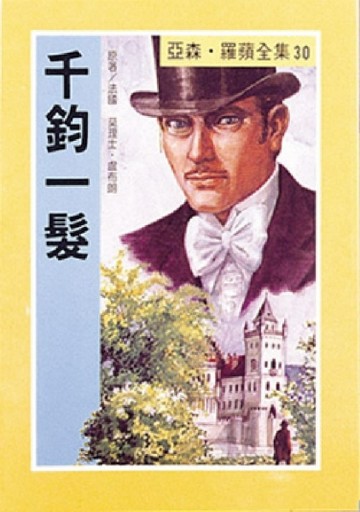亞森．羅蘋：千鈞一髮【二手書_良好】TAAZE讀冊生活