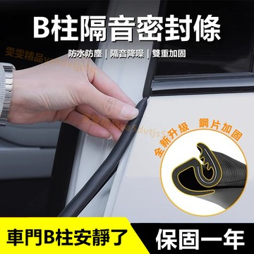 【大量庫存】b柱隔音條 汽車b柱密封條 車門隔音條 門縫隔音條 車門密封條 隔音膠條 汽車密封條 b柱隔音 靜音 隔音條