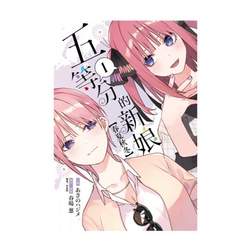 五等分的新娘【春夏秋冬】(1)
