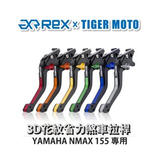 老虎摩托  Rex 雷克斯 YAMAHA NMAX 155 六段式 省力 煞車 離合器 拉桿
