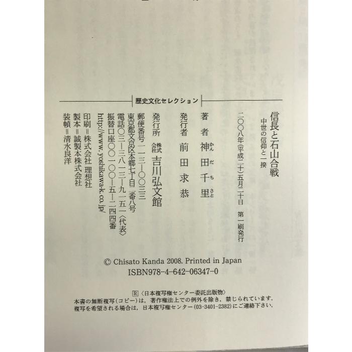 信長と石山合戦―中世の信仰と一揆 (歴史文化セレクション) 吉川弘文館 神田 千里